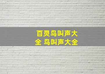 百灵鸟叫声大全 鸟叫声大全